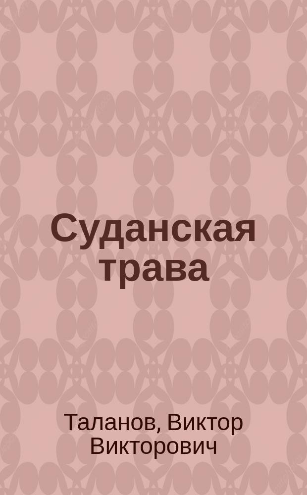 Суданская трава : Кормовое растение для юга и юго-востока России
