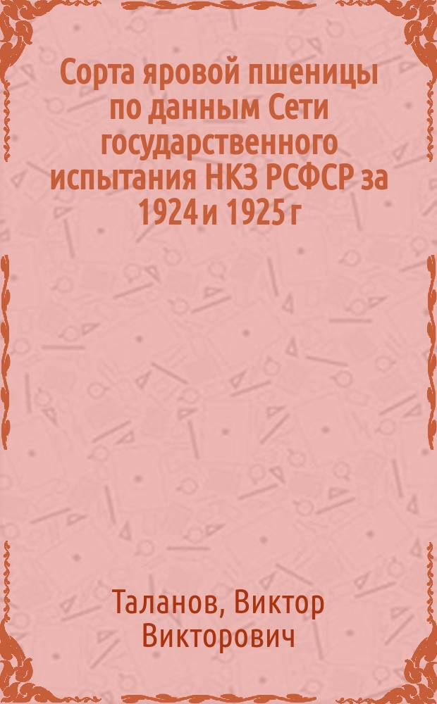 Сорта яровой пшеницы по данным Сети государственного испытания НКЗ РСФСР за 1924 и 1925 г.г.