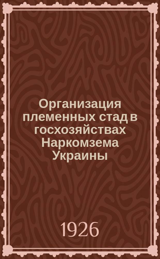 Организация племенных стад в госхозяйствах Наркомзема Украины