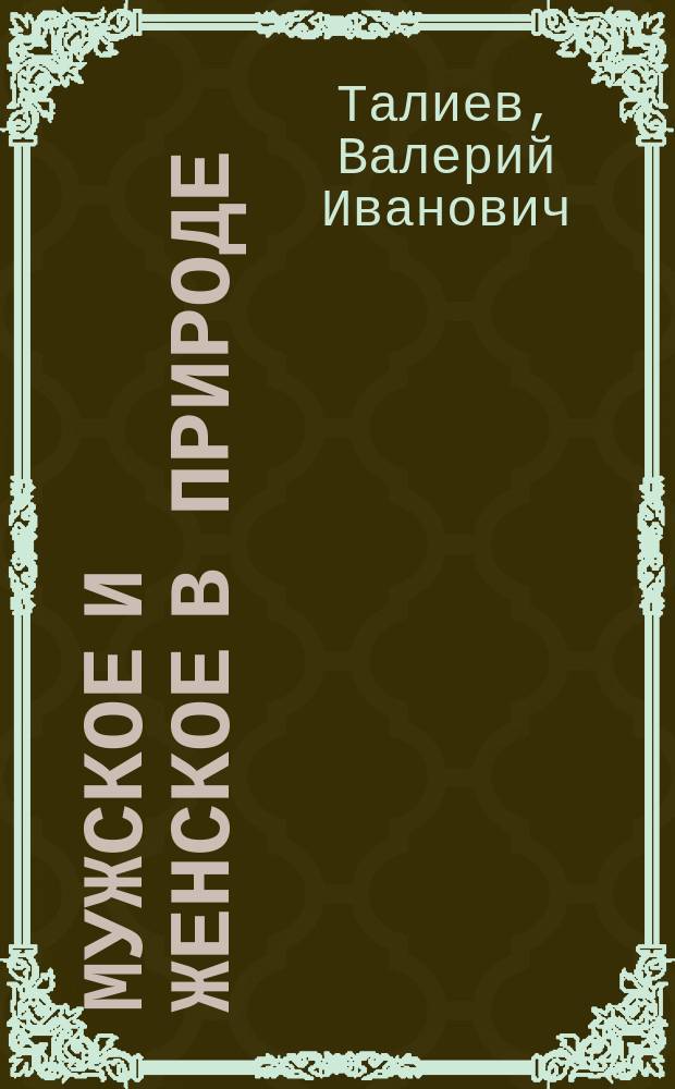 Мужское и женское в природе