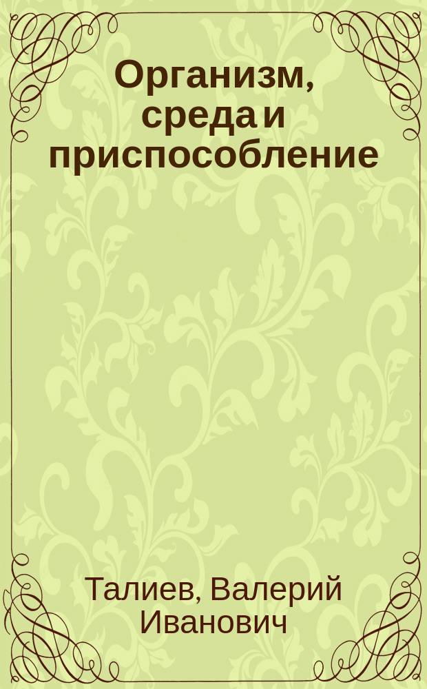 Организм, среда и приспособление