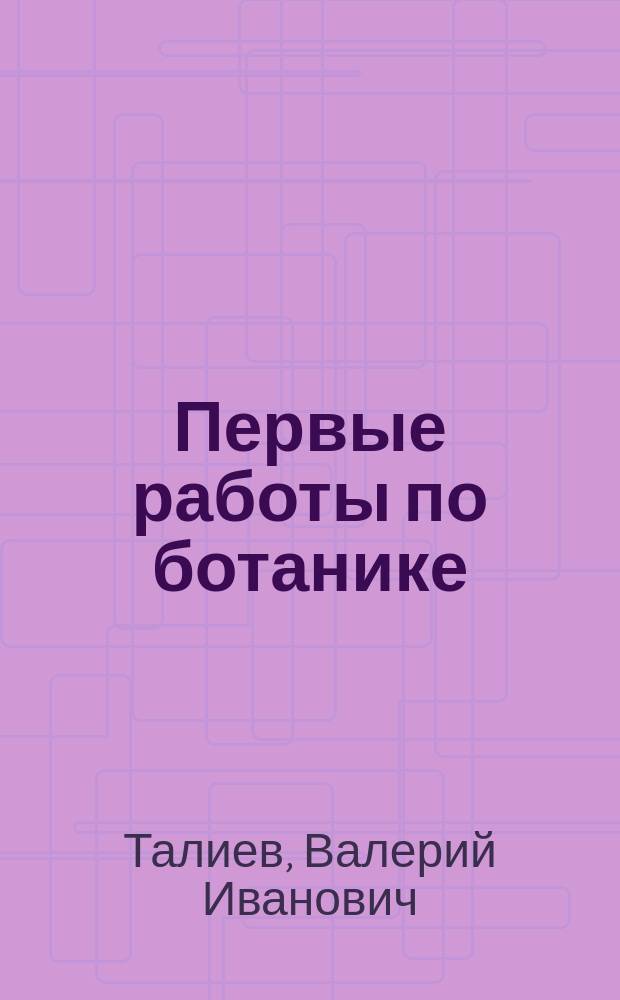 Первые работы по ботанике