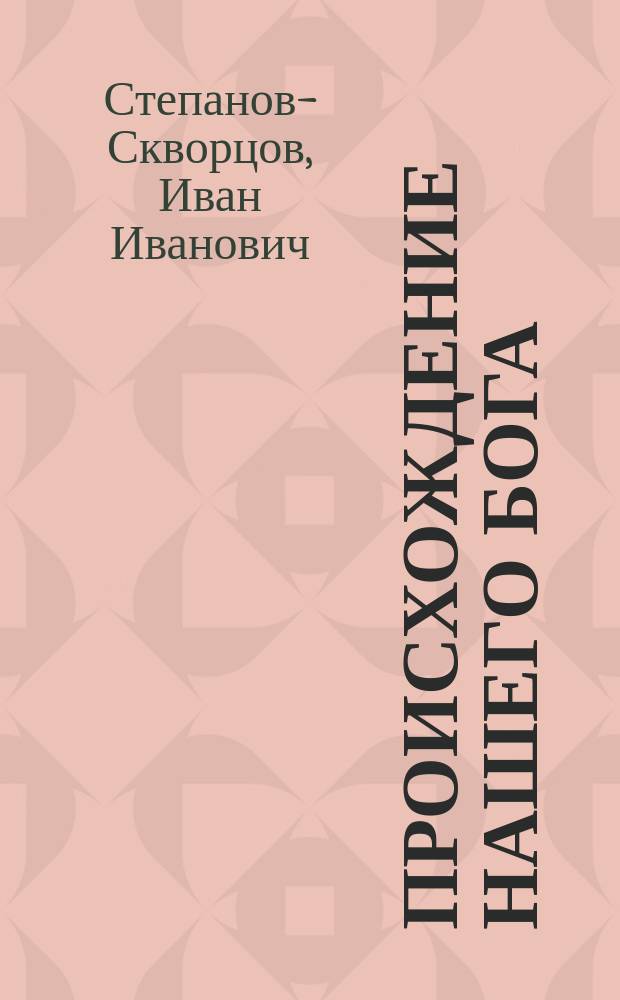 Происхождение нашего бога : (По Г.Кунову)