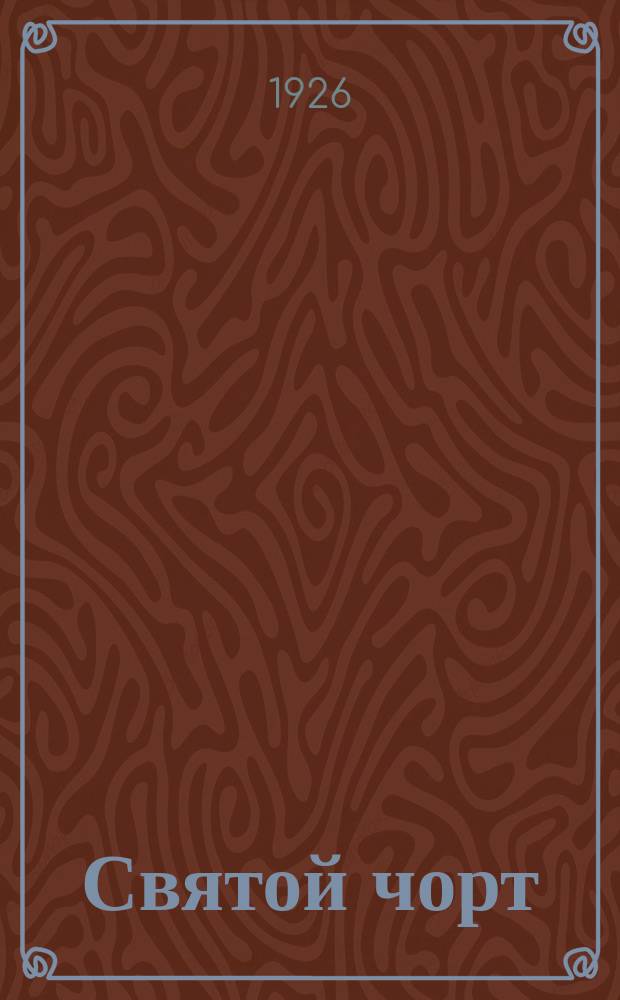 Святой чорт : (Истинное происшествие) : Пьеса в 1 д