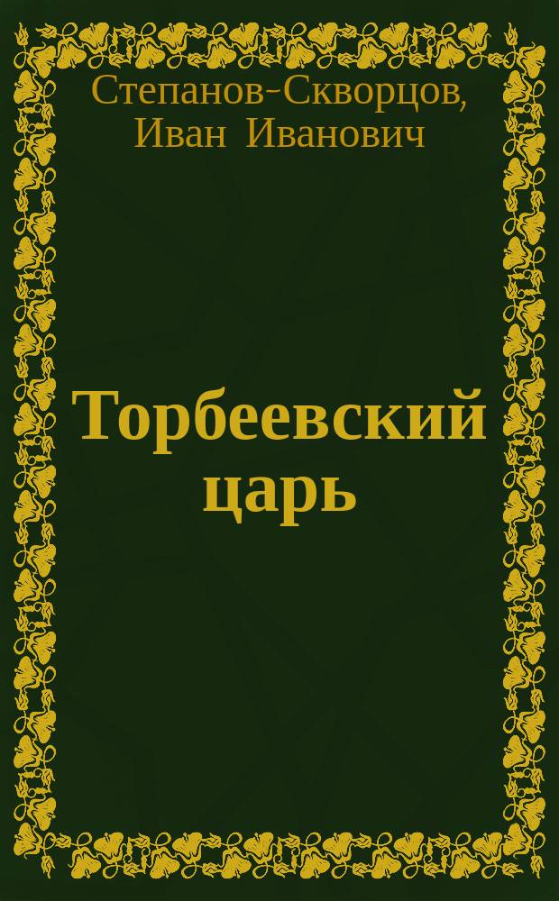 Торбеевский царь : Рассказ