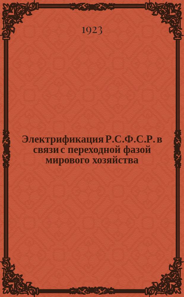 Электрификация Р.С.Ф.С.Р. в связи с переходной фазой мирового хозяйства