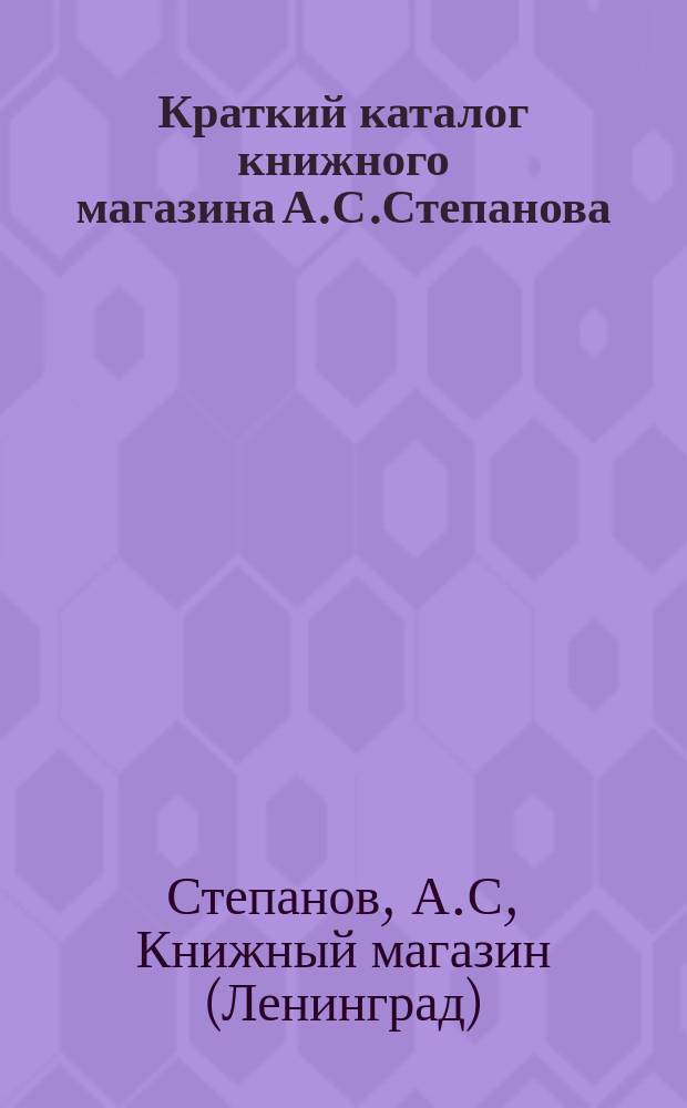 Краткий каталог книжного магазина А.С.Степанова