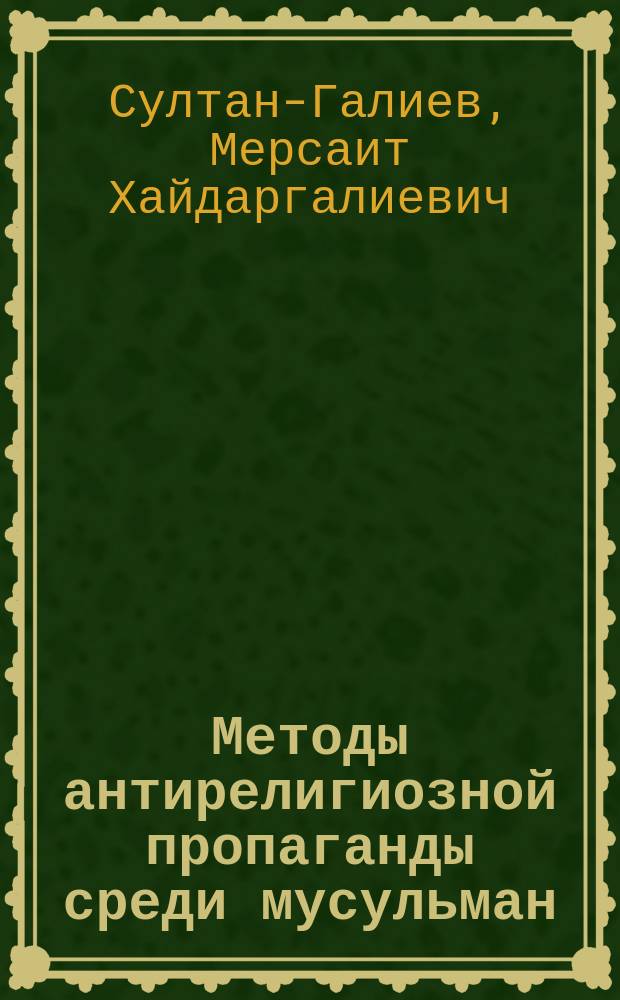 Методы антирелигиозной пропаганды среди мусульман