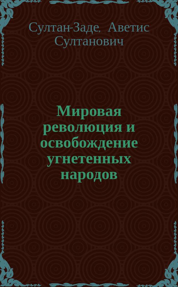 Мировая революция и освобождение угнетенных народов