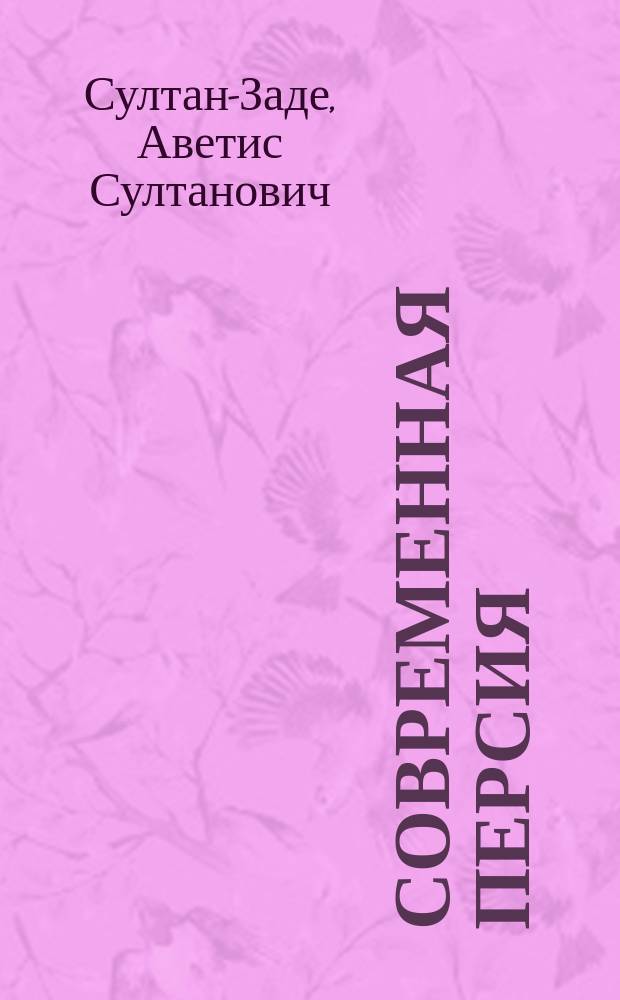 Современная Персия