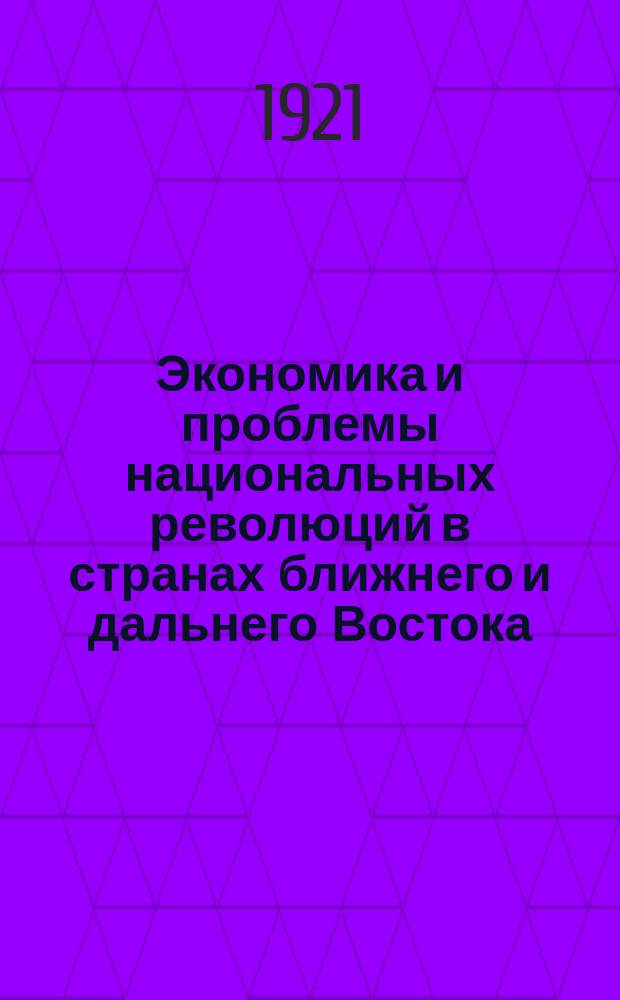 Экономика и проблемы национальных революций в странах ближнего и дальнего Востока