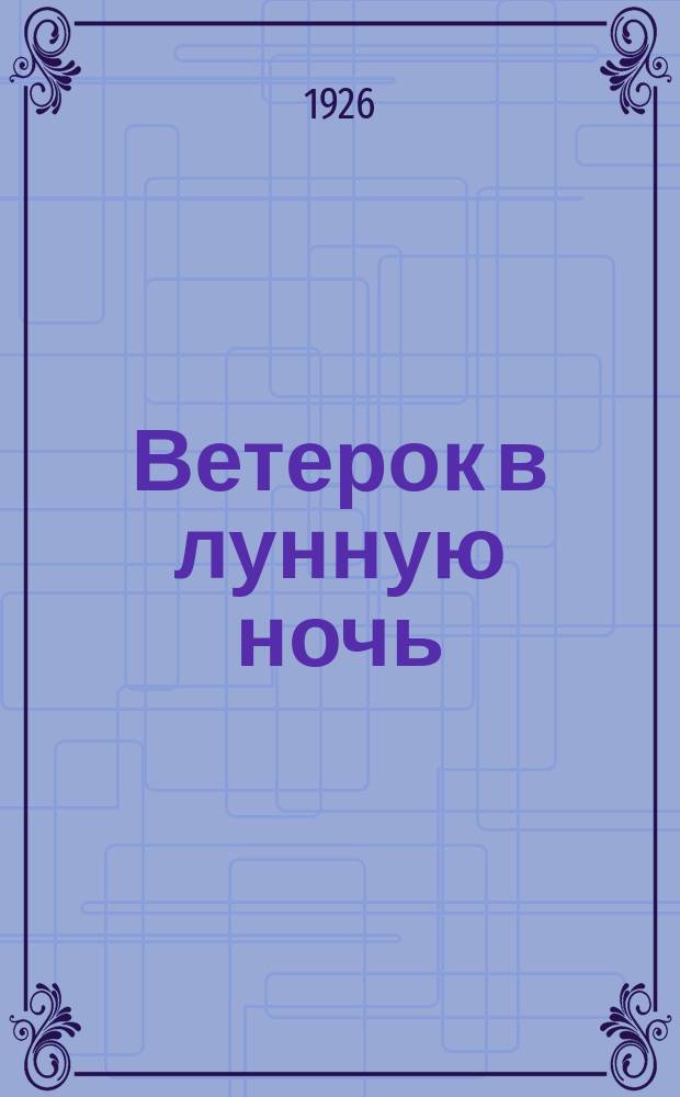 Ветерок в лунную ночь = (La brise au clair de lune) : Китайский роман