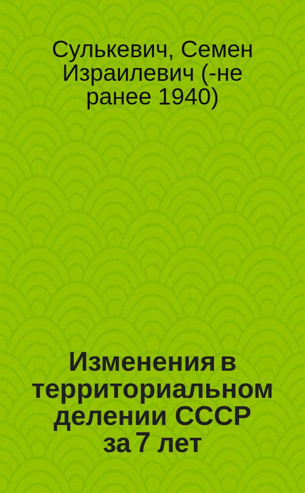 Изменения в территориальном делении СССР за 7 лет