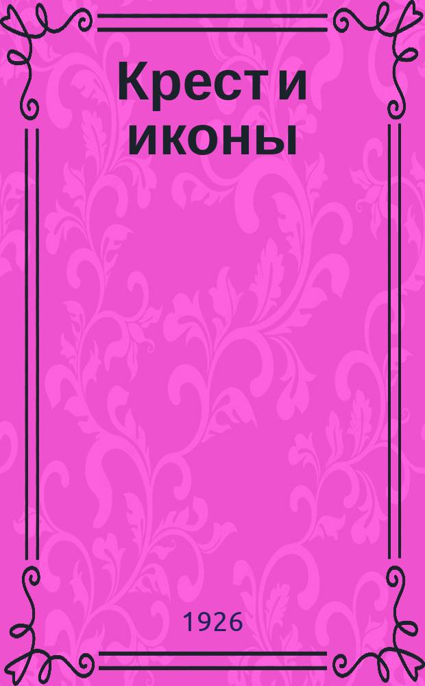 Крест и иконы