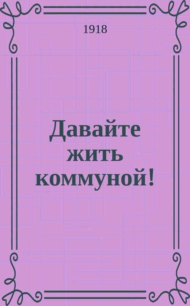 Давайте жить коммуной!