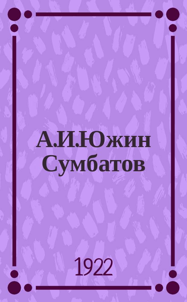 А.И.Южин [Сумбатов] : Малый театр 1882-1922