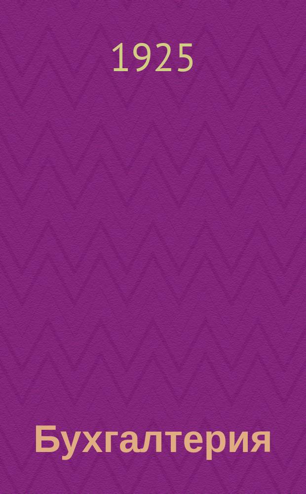 Бухгалтерия : Общее счетоводство для самообучения. Вып.4 : Заключение книг