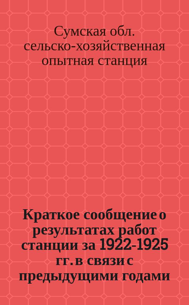 Краткое сообщение о результатах работ станции за 1922-1925 гг. в связи с предыдущими годами