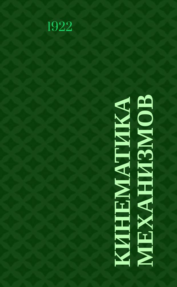 Кинематика механизмов : По курсу проф. Мерцалова