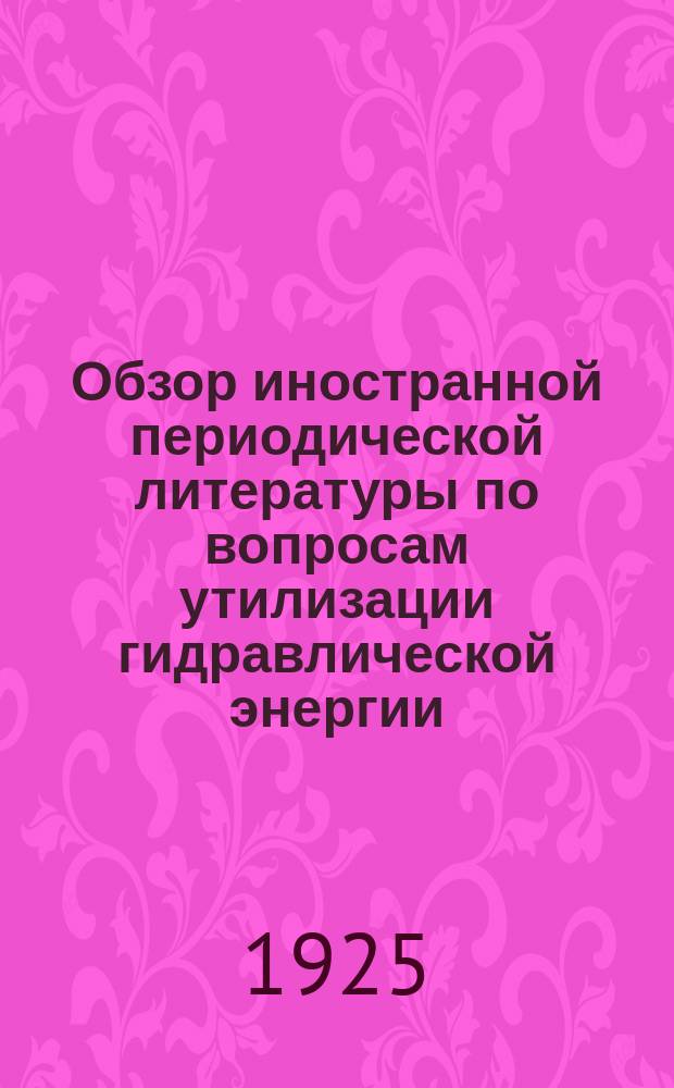 Обзор иностранной периодической литературы по вопросам утилизации гидравлической энергии. Ч.1