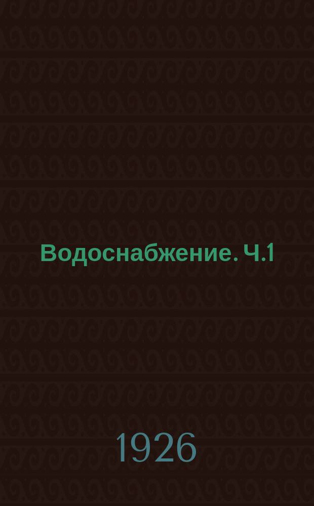 Водоснабжение. Ч.1 : Вода и водосборные сооружения
