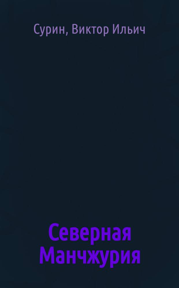 Северная Манчжурия : Экон. обзор : Вып.1