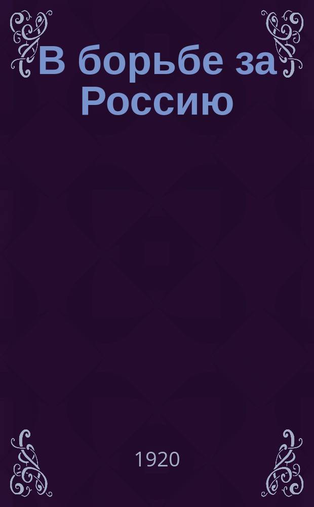 В борьбе за Россию : Сб. ст