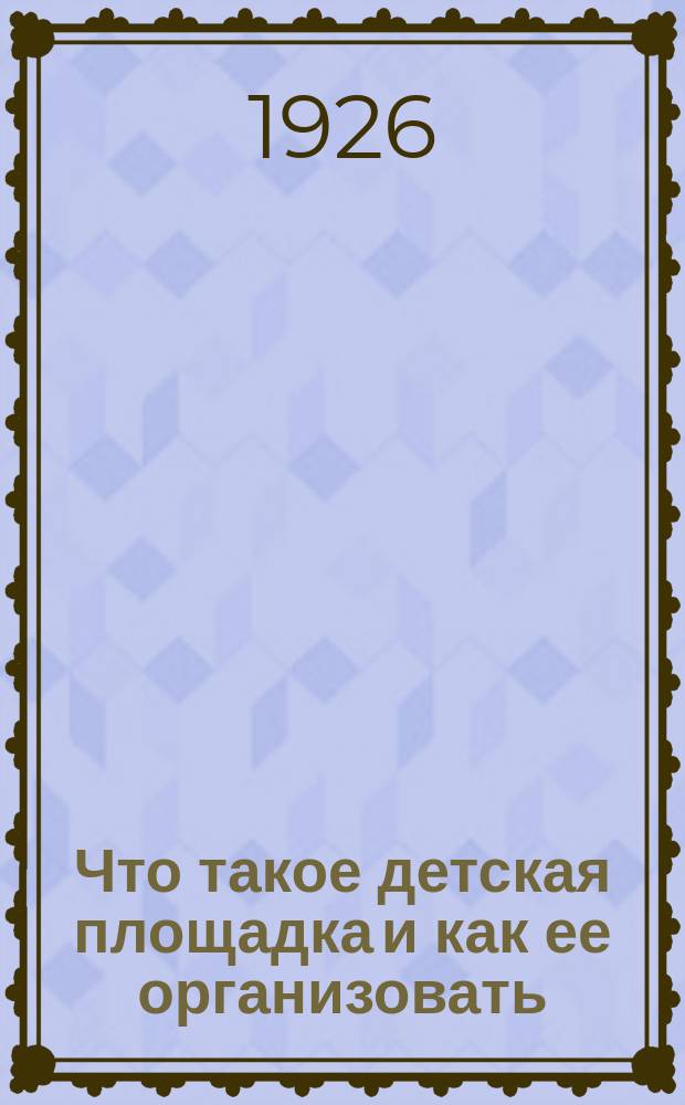 Что такое детская площадка и как ее организовать