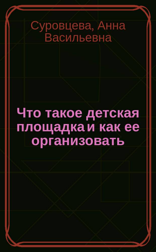 Что такое детская площадка и как ее организовать