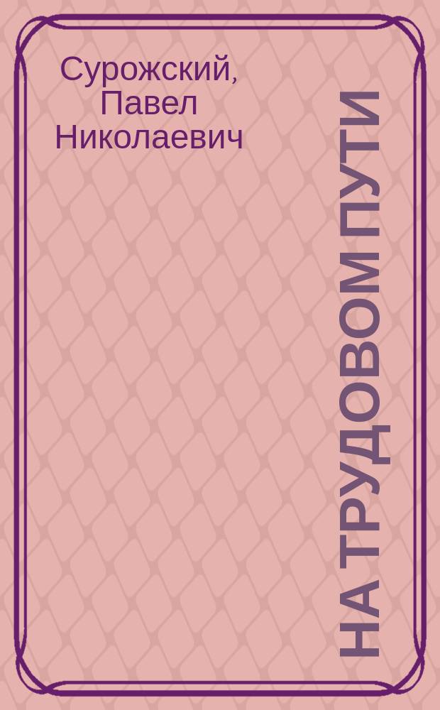 На трудовом пути : Повести и рассказы
