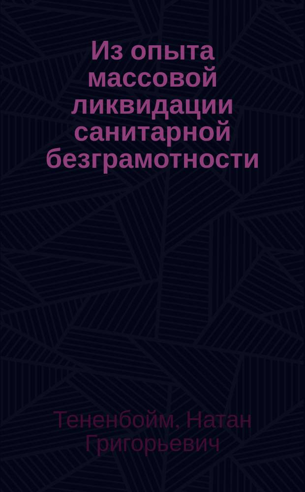 Из опыта массовой ликвидации санитарной безграмотности