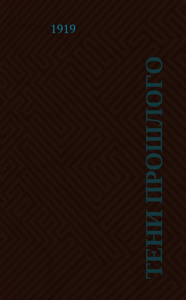 Тени прошлого : (Драм. эскиз. в 3-х карт.)