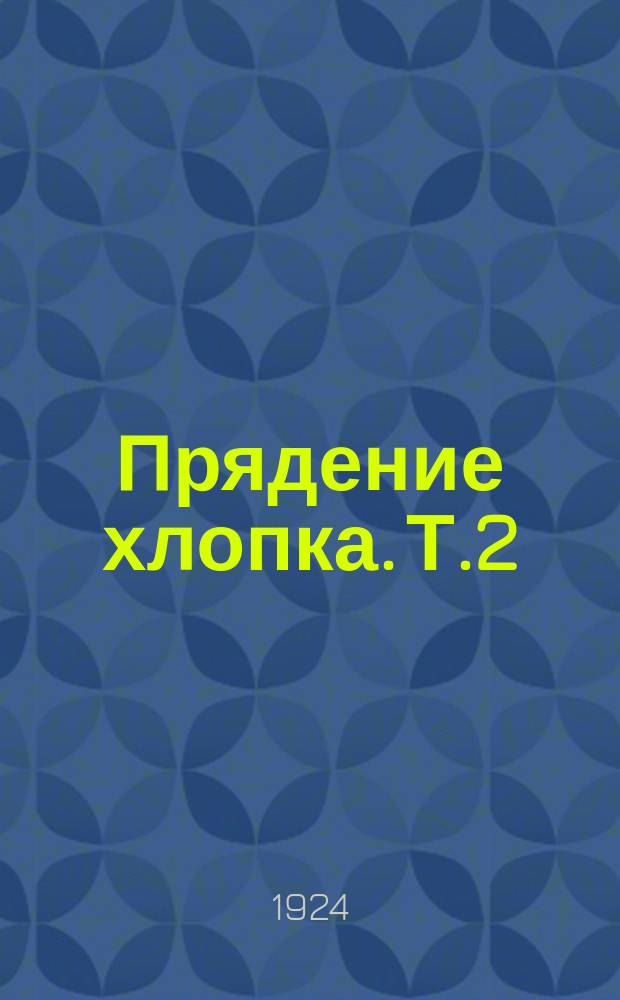 Прядение хлопка. Т.2