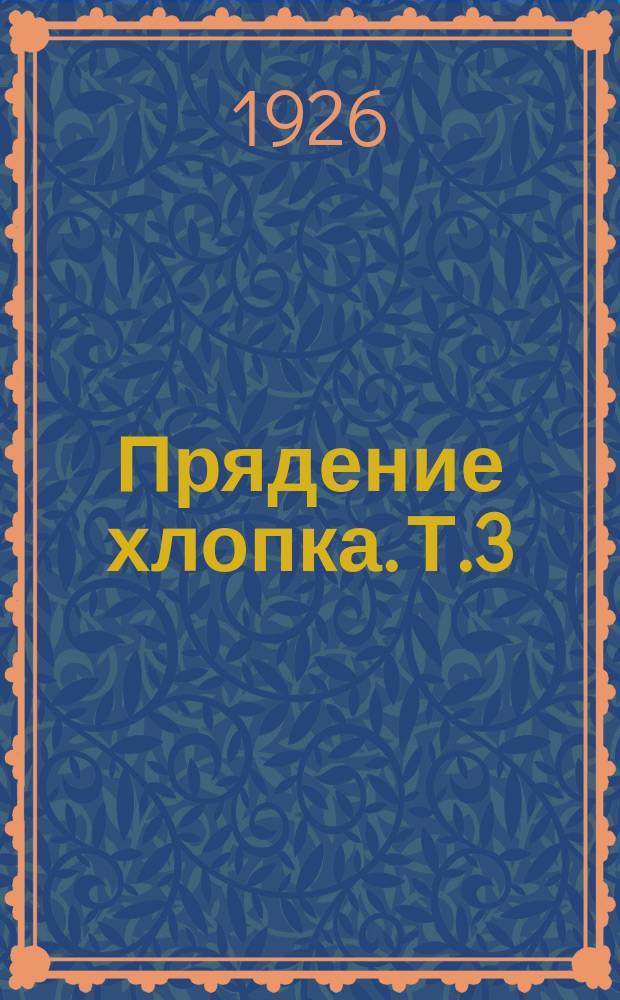 Прядение хлопка. Т.3
