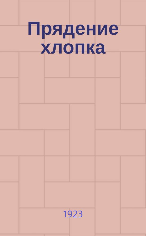 Прядение хлопка