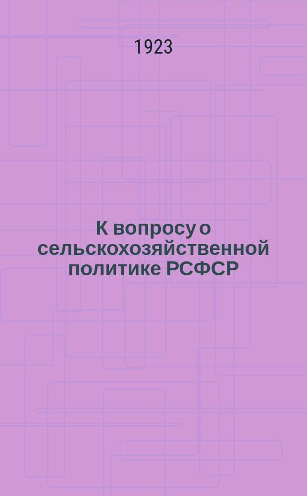 К вопросу о сельскохозяйственной политике РСФСР