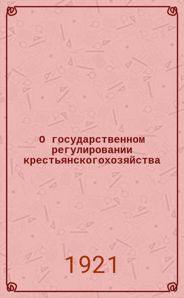 О государственном регулировании крестьянскогохозяйства : (Речь на заседании фракции Р.К.П. VIII Съезда советов)