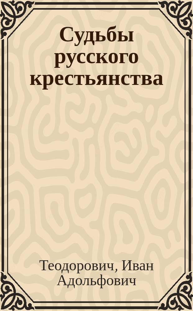 Судьбы русского крестьянства