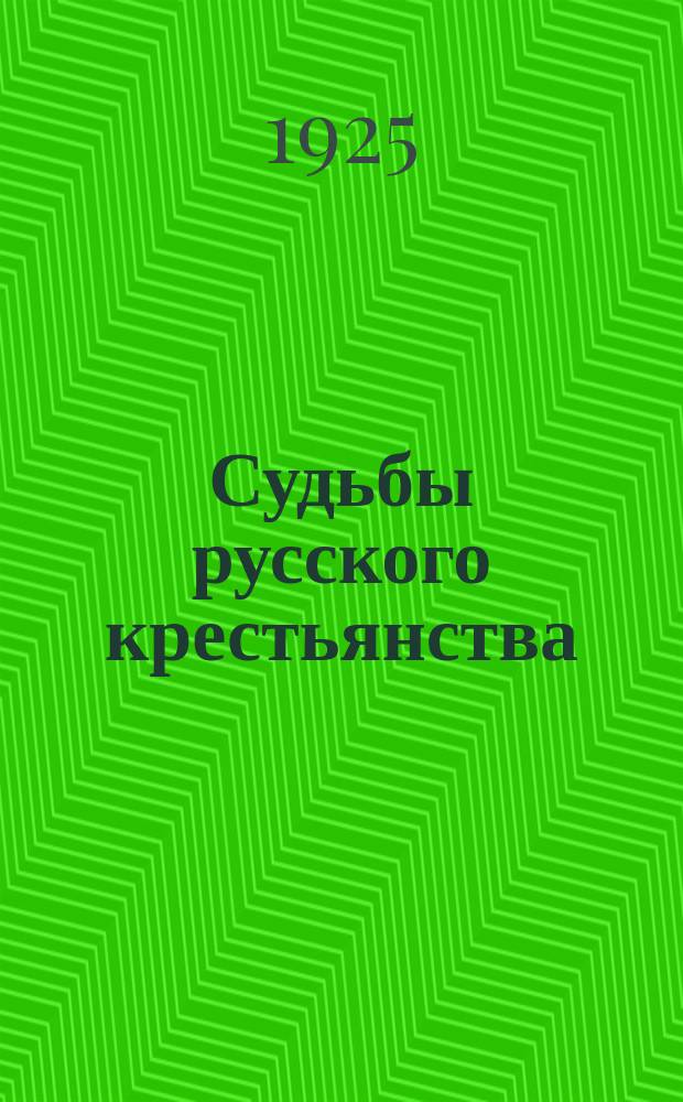 Судьбы русского крестьянства