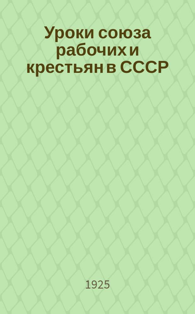 Уроки союза рабочих и крестьян в СССР : Доклады на 2-м Съезде Междунар. крест. сов
