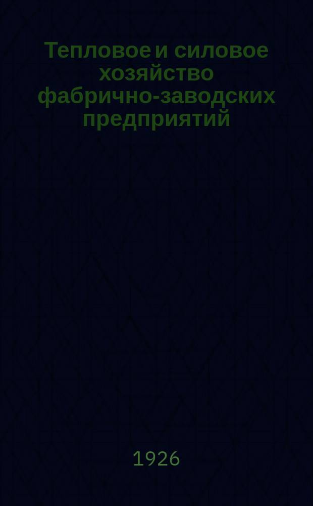 Тепловое и силовое хозяйство фабрично-заводских предприятий