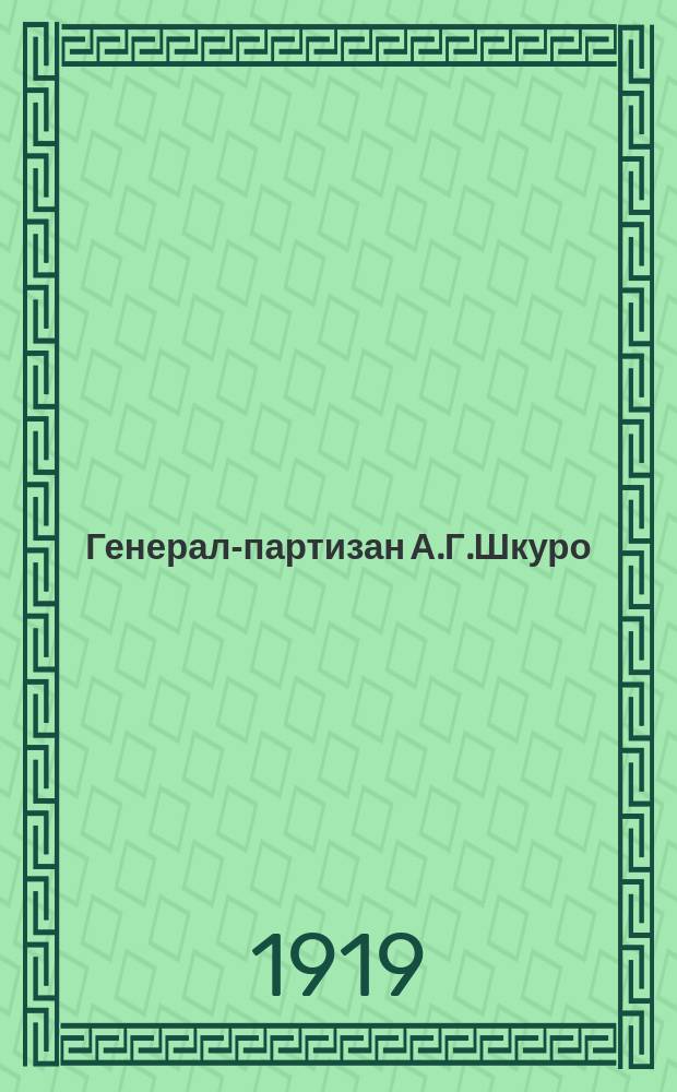 Генерал-партизан А.Г.Шкуро