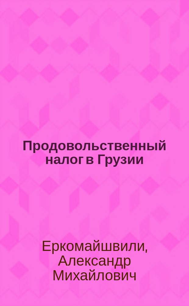 Продовольственный налог в Грузии