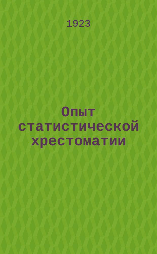 Опыт статистической хрестоматии : Пособие для студ