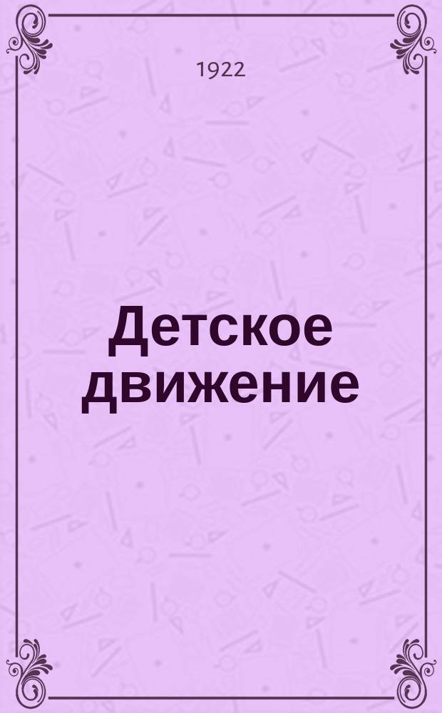 Детское движение : К организации детского движения в Закавказье