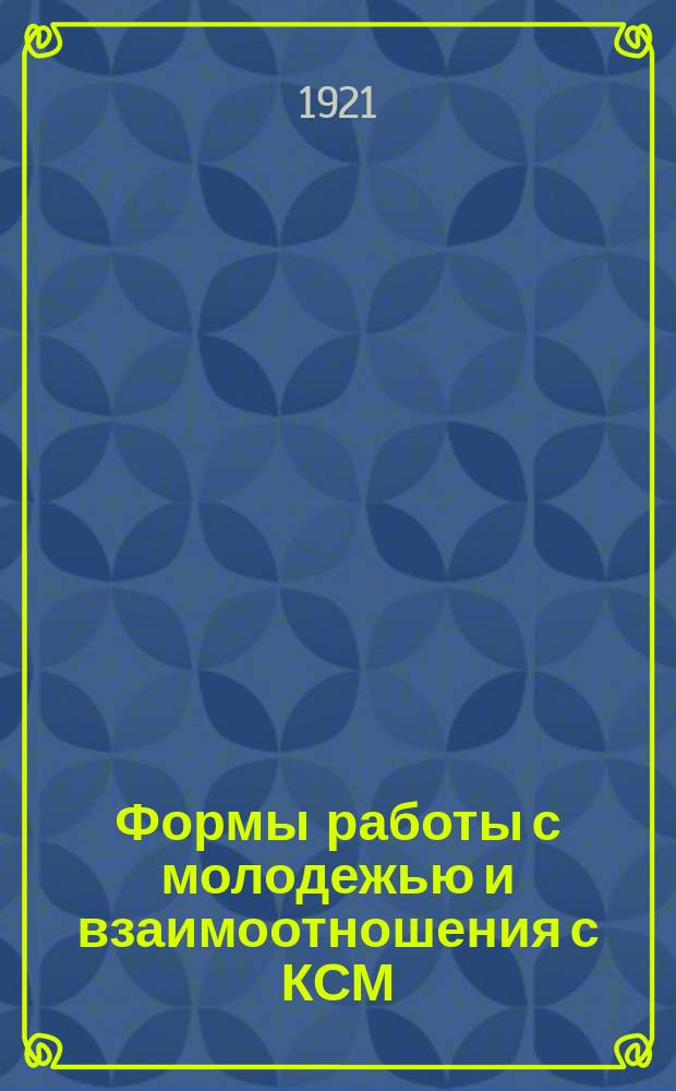 Формы работы с молодежью и взаимоотношения с КСМ