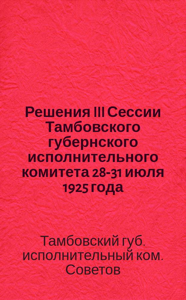 Решения III Сессии Тамбовского губернского исполнительного комитета 28-31 июля 1925 года