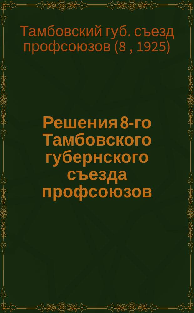 Решения 8-го Тамбовского губернского съезда профсоюзов : От 5-10 апр