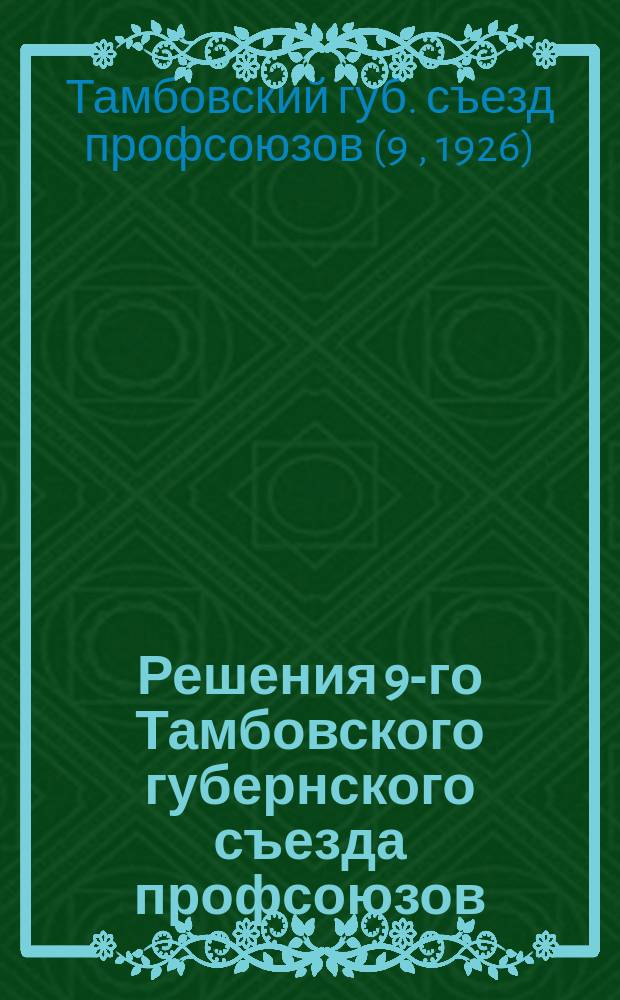 Решения 9-го Тамбовского губернского съезда профсоюзов : 20-26 апр. 1926 г