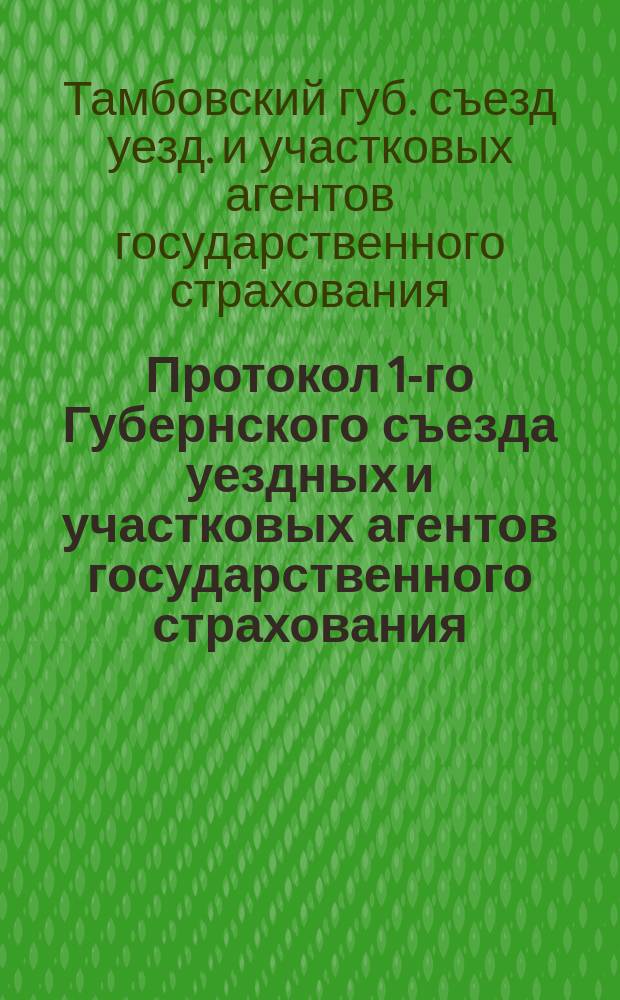 Протокол 1-го Губернского съезда уездных и участковых агентов государственного страхования, происходившего в г. Тамбове от 17-го мая по 22 мая 1924 г.